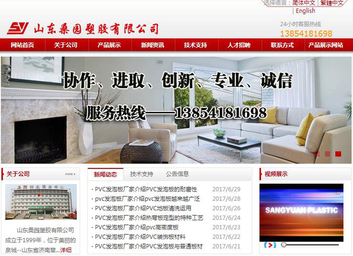 山东桑园塑胶有限公司